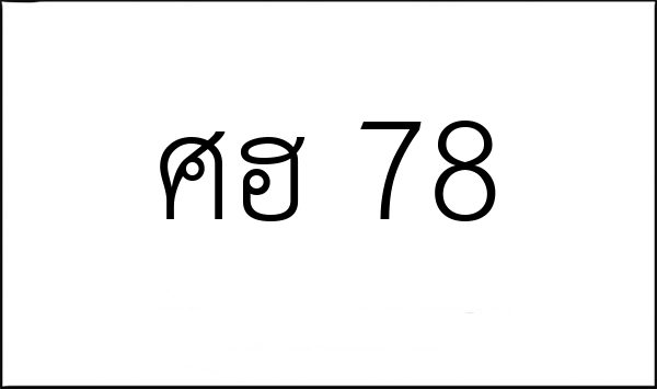 ศฮ 78